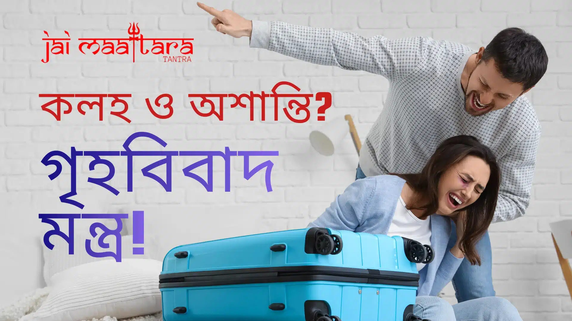 কার্যকর গৃহবিবাদ মন্ত্র