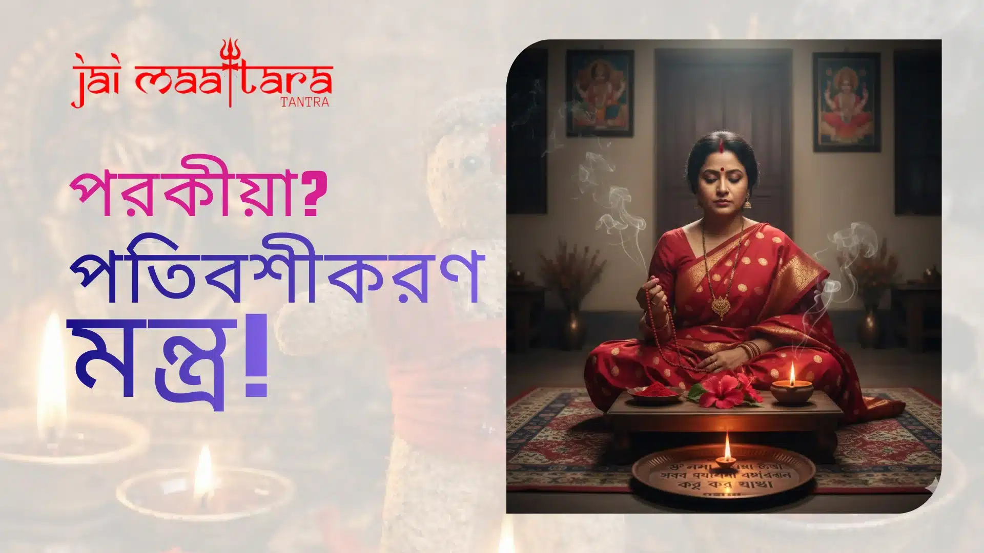 পতিবশীকরণ মন্ত্র