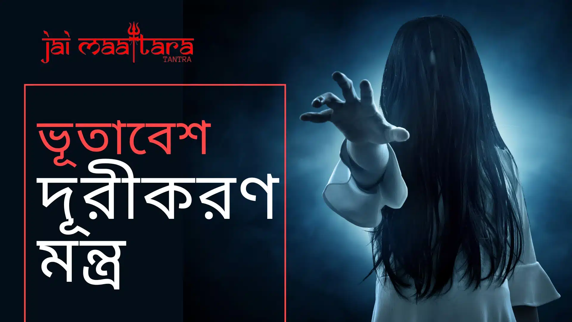 ভূতাবেশ দূরীকরণ মন্ত্র